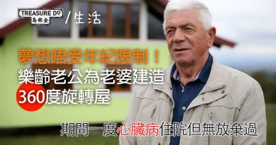 樂齡丈夫為老婆建造360度旋轉屋