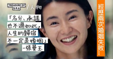 張曼玉：人生的歸宿不一定是婚姻