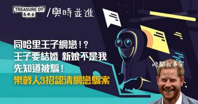 假網戀真詐騙！樂齡人3招認清網戀騙案