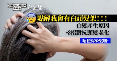 白髮產生原因+3招對抗頭髮老化