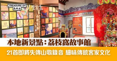 荔枝窩故事館細味傳統客家文化