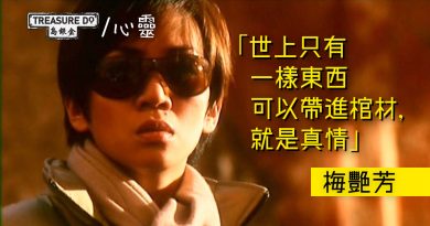 梅艷芳談人生：世上只有一樣東西可以帶進棺材，就是真情