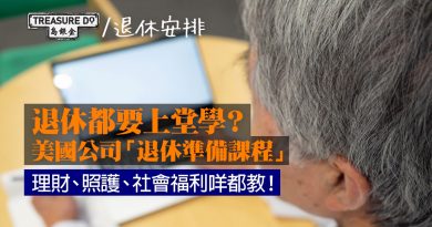 退休都要上堂學？美國公司提供「退休準備課程」幫員工積極迎接第二人生