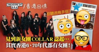 新女團COLLAR成軍！原來60、70年代香港都有女團？