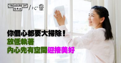 過年內心大掃除 放下執著 迎接美好新事物
