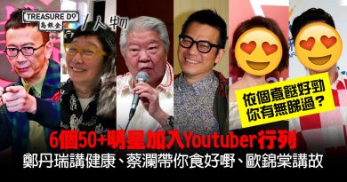 50+明星拍片做Youtuber　鄭丹瑞、毛舜筠、歐錦棠都有份 大家有無睇過？