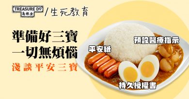 驚唔驚死，都要為自己最後一程做好準備