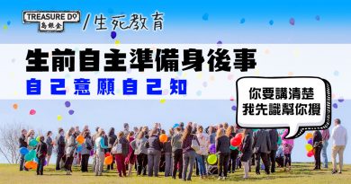 生前自主準備身後事