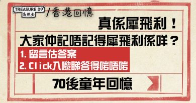真係犀飛利！