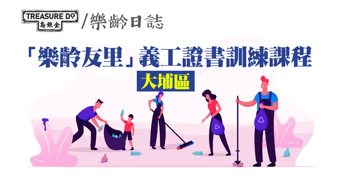 「樂齡友里」義工證書訓練課程(大埔區)