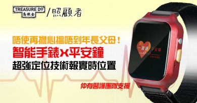 智能手錶X平安鐘 實時掌握長者位置 24小時真人支援