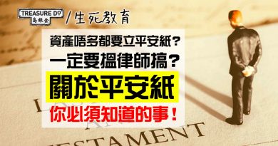資產唔多都要立遺囑？預先分配遺產好處多！立平安紙4大注意事項+手續程序