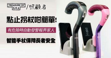 長者必知！多用途智能手杖 跌倒警報、自動發送求救短訊