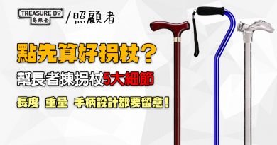 揀錯拐杖隨時愈用愈衰！幫長者揀拐杖 5大細節要留意