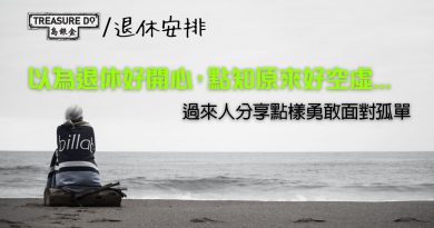 退休心情：覺得空虛係咪正常？點樣面對孤單感？