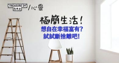 50歲以後過極簡生活！想自在幸福富有？試試斷捨離吧！