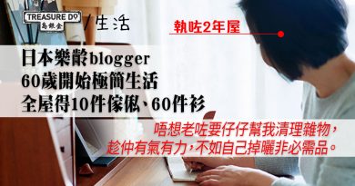 60歲決心過極簡生活 日本單身blogger：物質減少，但心靈豐富