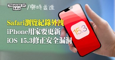 iPhone用家注意！更新iOS 15.3　用Safari上網唔怕再被追蹤瀏覽紀錄