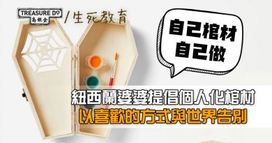 自己棺材自己做？紐西蘭婆婆提倡留下生命最後故事