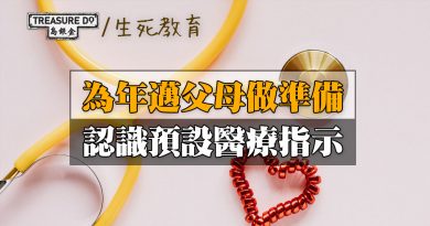 年邁父母想預設醫療指示？樂齡人要注意這幾點