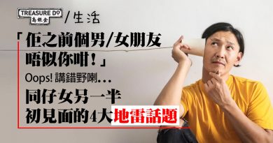 與仔女另一半初見面 避開4大地雷話題
