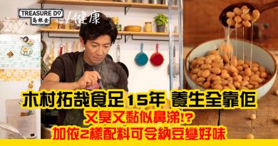 跟木村拓哉食納豆！2個方法令納豆變好食