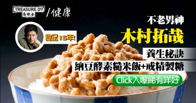 50歲木村拓哉養生飲食法：納豆酵素糙米飯