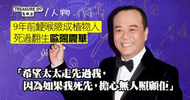 歐陽震華：希望太太比我先死