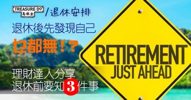 準備退休要睇！想以後快樂豐足 退休前必須預先計劃3件事