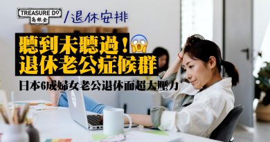你不知道的「退休老公症候群」！老公退休宅在家 老婆壓力大？