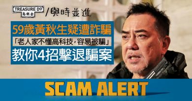 黃秋生疑遭詐騙 樂齡人記住4點防被騙