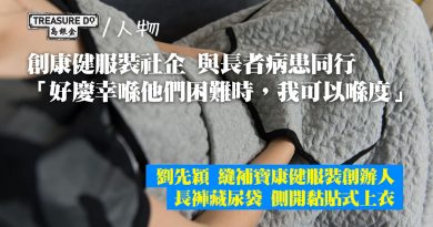康健服裝社企創辦人劉先穎：與長者病患同行