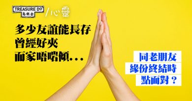 多少友誼能長存？與老朋友緣份走到盡頭時