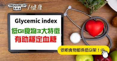 控制血糖穩定 3招快速分辨低GI食物