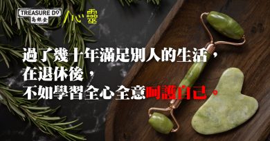 退休後，學習全心全意呵護自己