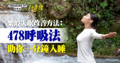 樂齡失眠改善方法：478呼吸法 助你一分鐘入睡