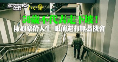 50歲不代表走下坡！擁抱樂齡人生 眼前還有無盡機會