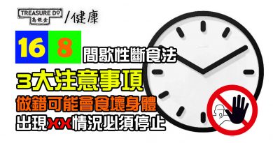 樂齡人進行168間歇性斷食法 3大注意事項！甚麼時候要停止？