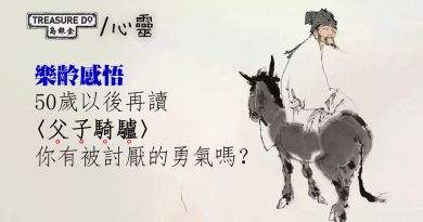 樂齡感悟：50歲以後再讀〈父子騎驢〉 你有被討厭的勇氣嗎？