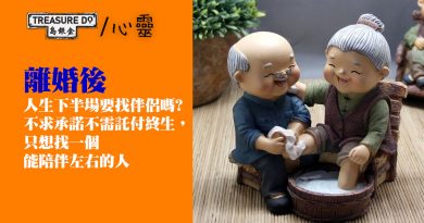 離婚後，樂齡下半場還想找尋伴侶嗎？