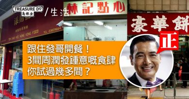 跟著發哥開餐！3間周潤發喜愛的食肆 你試過幾多間？