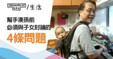 幫手湊孫前 必須與子女討論的4條問題