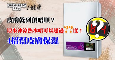 冬季皮膚乾燥？你可能用錯方法沖涼