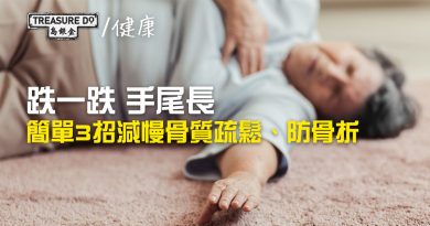 樂齡跌倒手尾長 3招延緩骨質疏鬆防骨折