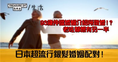 樂齡人想戀愛！日本流行銀髮婚姻介紹所 最高齡會員為93歲