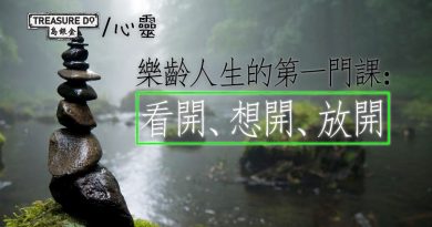 樂齡人生, 看開, 想看, 放開