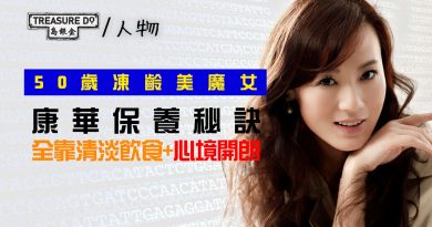 一齊做美魔女！50歲凍齡康華3大保養秘訣　超簡單你我都做到