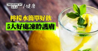飲檸檬水可凍齡護膚？又平又簡單 飲檸水5大好處