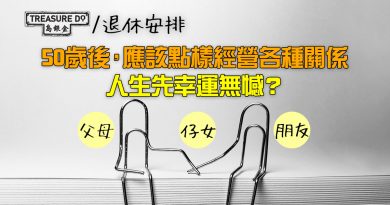 50歲開始經營好3種關係　退休人生幸福不後悔