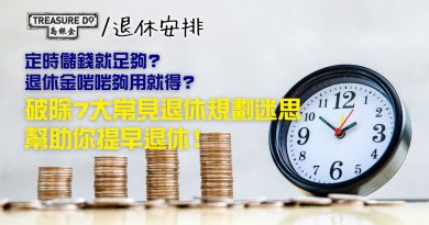 想提早退休？先破除7大常見退休規劃迷思